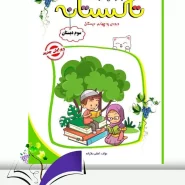 تابستانه تاکستانه سوم