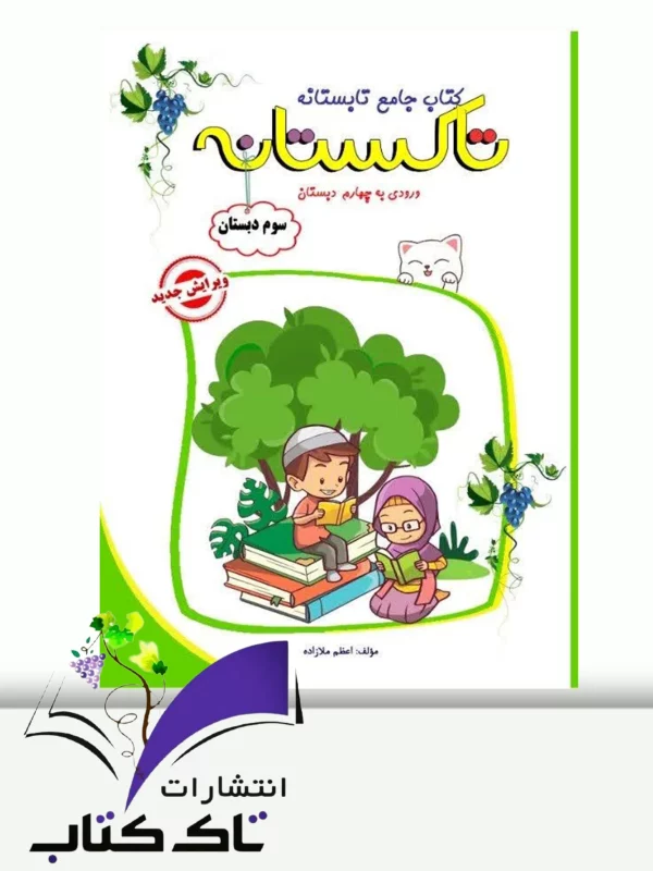 تابستانه تاکستانه سوم