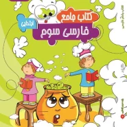 کتاب فارسی سوم دبستان