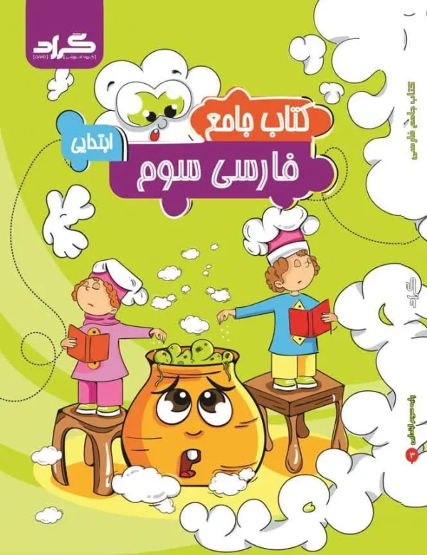 کتاب فارسی سوم دبستان