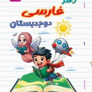 کتاب فارسی دوم دبستان
