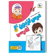 درس آزمون فارسی چهارم دبستان