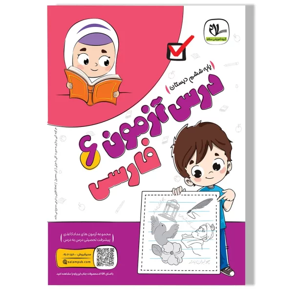 درس آزمون فارسی ششم دبستان