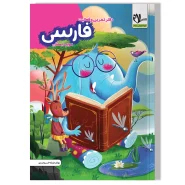 دفتر تمرین و فعالیت فارسی سوم دبستان