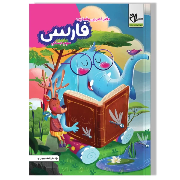 دفتر تمرین و فعالیت فارسی سوم دبستان