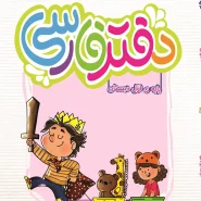 دفتر فارسی اول دبستان