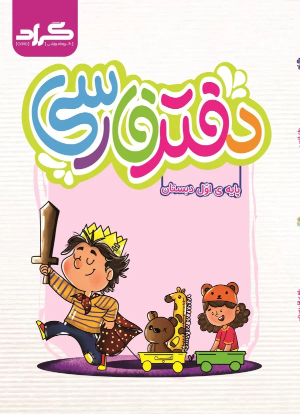 دفتر فارسی اول دبستان