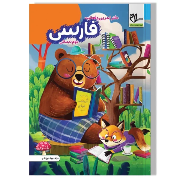دفتر تمرین و فعالیت فارسی دوم دبستان