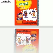 مشق تاک فارسی دوم با توجه به شناخت نیازهای آموزگاران والدین و دانش آموزان در پایه دوم دبستان تمرینهای مهارت محور با توجه به صفحه به صفحه ی کتاب فارسی دوم دبستان در جنبههای کتبی ، شفاهی و … ارائه شده تا در کنار آموزشهای کلاسی مورد استفاده قرار گیرد و با هدف آموزش مهارتهای زبان فارسی به دانش آموزان، آن ها را به زبان فارسی نیز علاقه مند کنم این مجموعه شامل تمرینهایی است که دانش آموز می تواند به صورت مستقل آن ها را انجام دهد که: تمرینهای مربوط به واژه آموزی برای توسعه واژگان دانش آموز و کاربرد قواعد دستوری در زندگی تمرینهای خلاق و متفکرانه جهت تقویت انشاء در سالهای آینده و کشف استعداد نویسندگی فعالیتهای مختلف املایی و تمرکز بر اختلالات رایج املایی جدولهای آموزشی بازیهای آموزشی درک مطالب ترسیمی و کتبی جهت ایجاد انگیزه در کنار آموزش * سؤالات ۴ گزینهای مربوط به هر درس تمرینهای مهارت محور با هدف دقت دیداری، شنیداری ، حافظه کوتاه مدت و بلند مدت و … تمرین روان خوانی و مطالعه جهت آشنایی با شاعران نامدار کودک و نوجوان ایران که اشعار آنها در کتاب فارسی دوم دبستان آمده است تمرینهای بازی محور تثبیت کننده جهت افزایش یادگیری