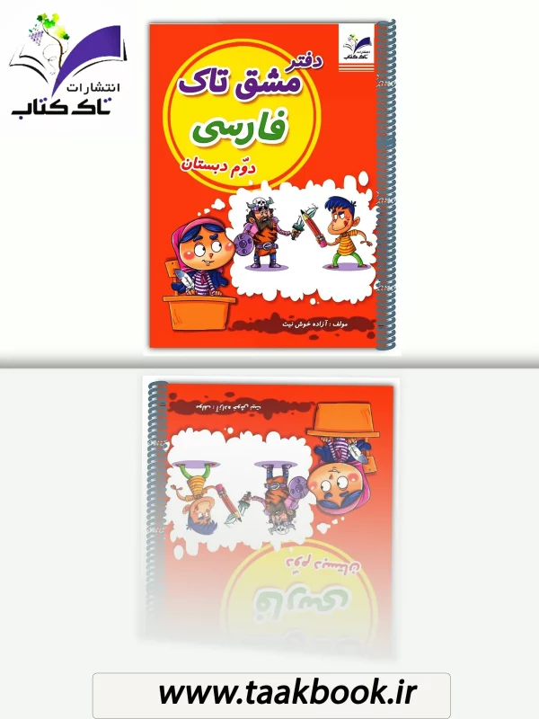 مشق تاک فارسی دوم با توجه به شناخت نیازهای آموزگاران والدین و دانش آموزان در پایه دوم دبستان تمرینهای مهارت محور با توجه به صفحه به صفحه ی کتاب فارسی دوم دبستان در جنبههای کتبی ، شفاهی و … ارائه شده تا در کنار آموزشهای کلاسی مورد استفاده قرار گیرد و با هدف آموزش مهارتهای زبان فارسی به دانش آموزان، آن ها را به زبان فارسی نیز علاقه مند کنم این مجموعه شامل تمرینهایی است که دانش آموز می تواند به صورت مستقل آن ها را انجام دهد که: تمرینهای مربوط به واژه آموزی برای توسعه واژگان دانش آموز و کاربرد قواعد دستوری در زندگی تمرینهای خلاق و متفکرانه جهت تقویت انشاء در سالهای آینده و کشف استعداد نویسندگی فعالیتهای مختلف املایی و تمرکز بر اختلالات رایج املایی جدولهای آموزشی بازیهای آموزشی درک مطالب ترسیمی و کتبی جهت ایجاد انگیزه در کنار آموزش * سؤالات ۴ گزینهای مربوط به هر درس تمرینهای مهارت محور با هدف دقت دیداری، شنیداری ، حافظه کوتاه مدت و بلند مدت و … تمرین روان خوانی و مطالعه جهت آشنایی با شاعران نامدار کودک و نوجوان ایران که اشعار آنها در کتاب فارسی دوم دبستان آمده است تمرینهای بازی محور تثبیت کننده جهت افزایش یادگیری
