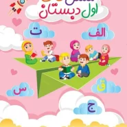 مشق تاک فارسی اول فنری