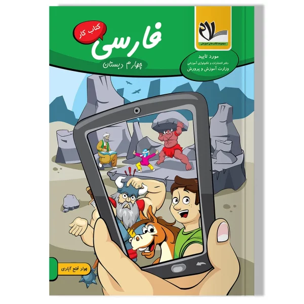 کتاب کار فارسی چهارم دبستان