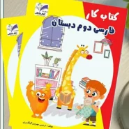 کتاب کار فارسی دوم