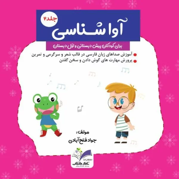 آواشناسی جلد۲