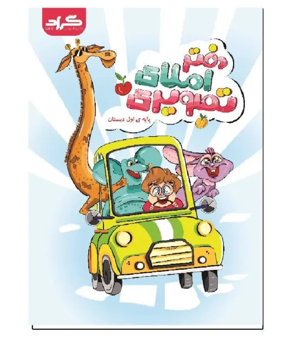کتاب دفتر املای تصویری اثر جمعی از نویسندگان انتشارات گراد