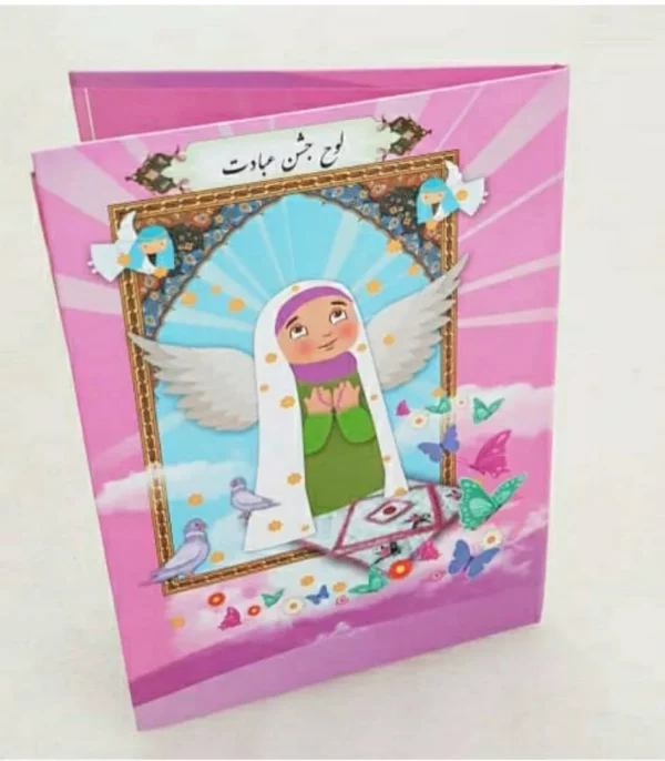 لوح عبادت۱صورتی ساده