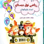 ریاضی اول اعداد بازیگوش
