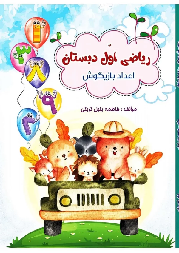 ریاضی اول اعداد بازیگوش