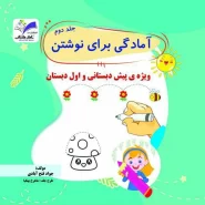 آمادگی برای نوشتن جلد۲