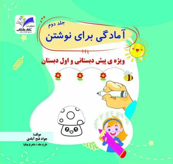 آمادگی برای نوشتن جلد۲