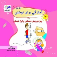 آمادگی برای نوشتن جلد۱