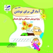 آمادگی برای نوشتن جلد۳