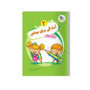آمادگی برای نوشتن جلد دوم