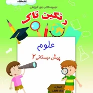 علوم پیش دبستانی۲