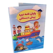 لوح پایان پیش دبستانی