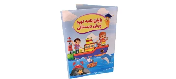 لوح پایان پیش دبستانی