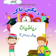 ریاضی پیش دبستانی۲
