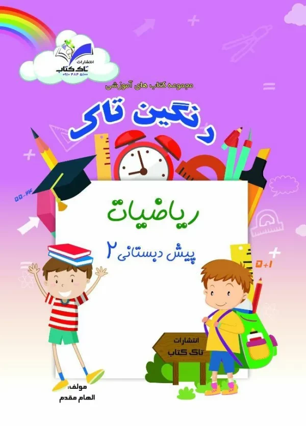 ریاضی پیش دبستانی۲