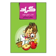 کتاب جامع علوم پایه پیش دبستانی اثر حسین هاوشکی انتشارات گراد