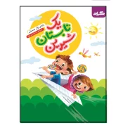 کتاب تابستانه یک تابستان شیرین اول ورودی به پایه‌ی دوم ابتدایی انتشارات گراد