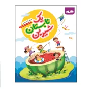 کتاب تابستانه یک تابستان شیرین پیش دبستانی ورودی به پایه‌ی اول انتشارات گراد