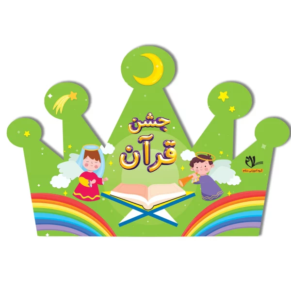 تاج جشن قرآن کد ۱