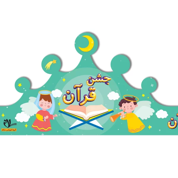 تاج جشن قرآن کد ۳