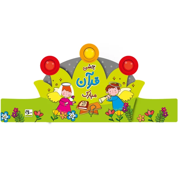 تاج جشن قرآن کد ۲