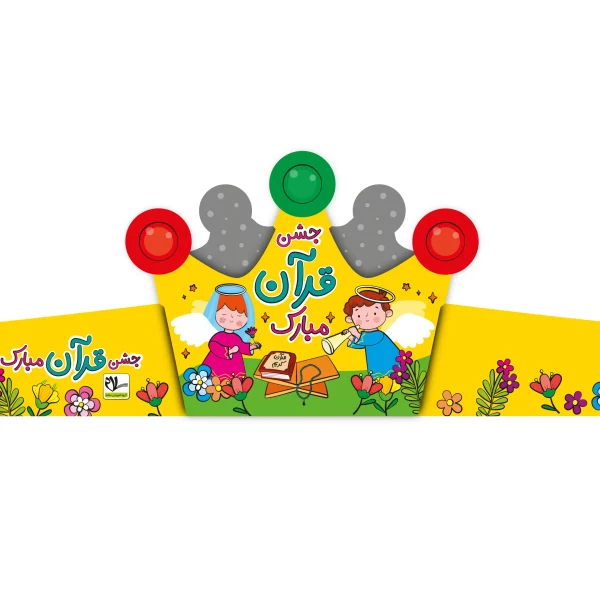 تاج جشن قرآن کد ۳