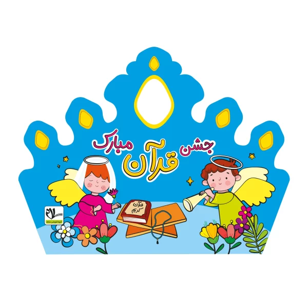 تاج جشن قرآن کد ۱