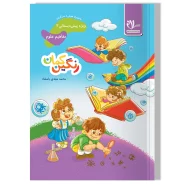 رنگین کمان ۲- مفاهیم علوم و هوش