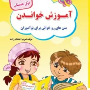 کتابچه ی آموزش خواندن