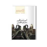 آیین نامه نگاری
