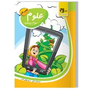 کتاب کار علوم سوم دبستان