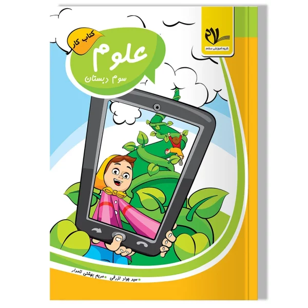 کتاب کار علوم سوم دبستان
