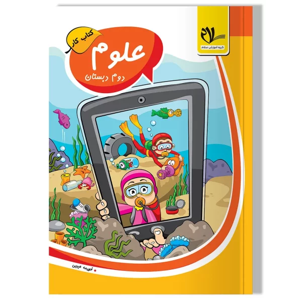 کتاب کار علوم دوم دبستان