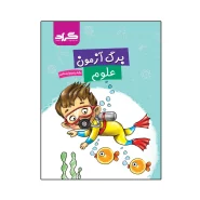 کتاب برگ آزمون علوم پایه پنجم ابتدایی اثر الهام سادات هاشمی فخر و سیمین گلرخیان ثانی انتشارات گراد