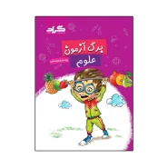 کتاب برگ آزمون علوم پایه ششم ابتدایی اثر الهام ربانی و زهره شهرآیینی انتشارات گراد