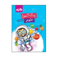 کتاب برگ آزمون علوم پایه چهارم ابتدایی اثر زهرا قادری و ابوالقاسم جمال آبادی انتشارات گراد