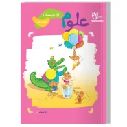 کتاب کار علوم اول دبستان
